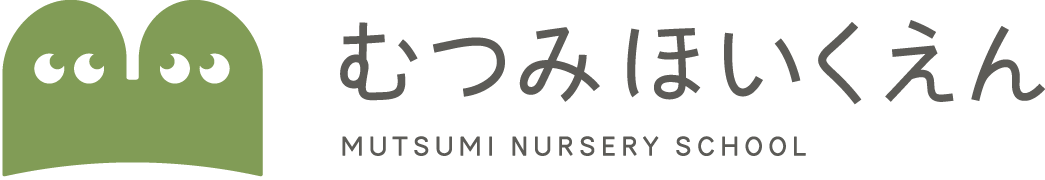 むつみ保育園|豊明市阿野町にある認可保育園